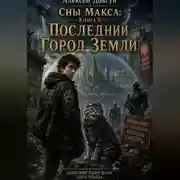 Постер книги Сны Макса: Книга 5. Последний Город Земли