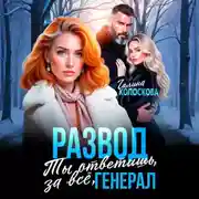 Постер книги Развод. Ты ответишь за всё, генерал