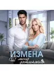Саяна Горская - Измена. (С) меня достаточно