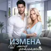 Постер книги Измена. (С) меня достаточно