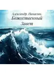 Александр Панасюк - Божественный Завет