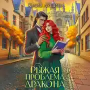 Постер книги Рыжая проблема дракона