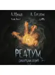 Алекс Бредвик - Реатум. Книга 1. Синхронизация. Том 2