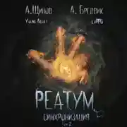Постер книги Реатум. Книга 1. Синхронизация. Том 2