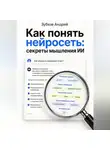 Зубков Андрей - Как понять нейросеть: секреты мышления ИИ