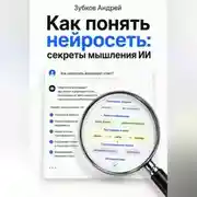 Постер книги Как понять нейросеть: секреты мышления ИИ