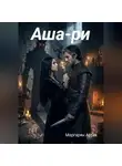 Артак Маргарян - Аша-ри