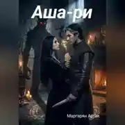 Постер книги Аша-ри