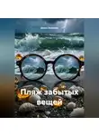 Денис Алексеев - Пляж забытых вещей