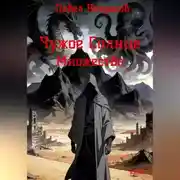Постер книги Чужое Солнце. Множество