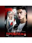 Дана Алексеева - Сводная проблема