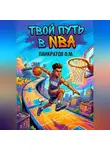 Олег Панкратов - Твой путь в NBA