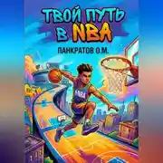 Постер книги Твой путь в NBA