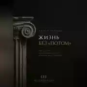 Постер книги Жизнь без «потом». Как перестать откладывать счастье и начать жить увереннее