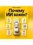 Зубков Андрей - Почему ИИ важен?