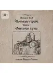 Павел Майоров - Вольные города: Ольховая пуща. Книга 1