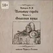 Постер книги Вольные города: Ольховая пуща. Книга 1