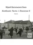 Юрий Баев - Комбинат. Часть 1. Поколение X. Повесть