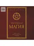 Юрий Якубов - Практическая магия