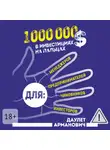 Даулет Арманович - 1 000 000 $ в инвестициях на пальцах
