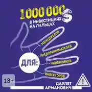 Постер книги 1 000 000 $ в инвестициях на пальцах