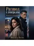 Виолетта Весна - Развод с генералом. Месяц под его командованием