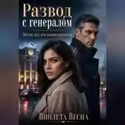Постер книги Развод с генералом. Месяц под его командованием