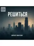 Кирилл Макухин - Решиться