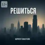 Постер книги Решиться