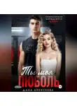 Дана Алексеева - Ты моя люболь