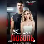 Постер книги Ты моя люболь
