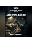 Мурат Карадениз - Хранитель плёнок
