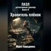 Постер книги Хранитель плёнок