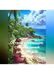 Шон Ваймс - Остров искушения. Спасительный диагноз для нимфы
