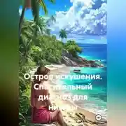 Постер книги Остров искушения. Спасительный диагноз для нимфы