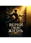 Кирилл Миньковский - ВЕРНИ СВОЮ ЖИЗНЬ
