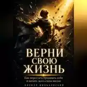 Постер книги ВЕРНИ СВОЮ ЖИЗНЬ