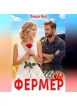 Эльза Ярс - Леди и фермер
