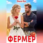 Постер книги Леди и фермер