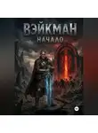 Дмитрий Васильев - Вэйкман Начало