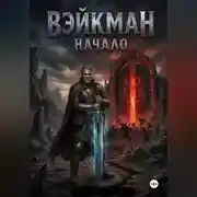 Постер книги Вэйкман Начало