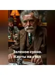 Саша Игин - Зеленое сукно. Карты на стол