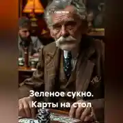 Постер книги Зеленое сукно. Карты на стол