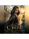 Лирехейна - Сэйра: Дочь пепла