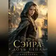Постер книги Сэйра: Дочь пепла