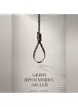 Анна Блэр - Бюро пропавших людей