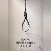 Постер книги Бюро пропавших людей