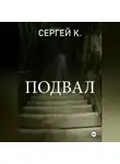 Сергей К. - Подвал