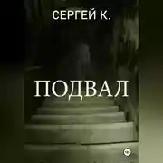 Постер книги Подвал