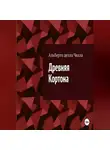 Альберто делла Челла - Древняя Кортона